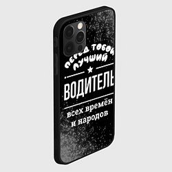 Чехол для iPhone 12 Pro Max Лучший водитель всех времён и народов, цвет: 3D-черный — фото 2
