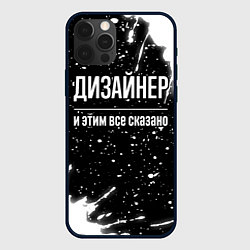 Чехол для iPhone 12 Pro Max Дизайнер и этим всё сказано, цвет: 3D-черный