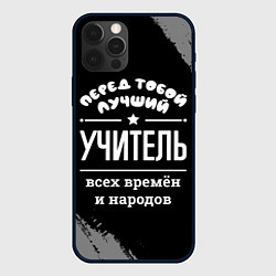 Чехол для iPhone 12 Pro Max Лучший учитель всех времён и народов, цвет: 3D-черный