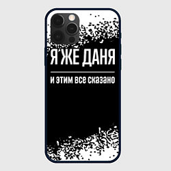 Чехол для iPhone 12 Pro Max Я же Даня, и этим всё сказано, цвет: 3D-черный