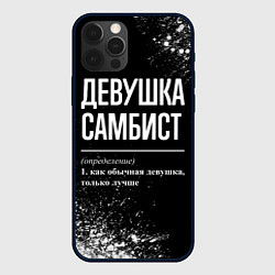 Чехол для iPhone 12 Pro Max Определение: девушка самбист, цвет: 3D-черный