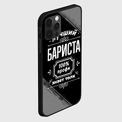 Чехол для iPhone 12 Pro Max Лучший бариста: 100% профи, цвет: 3D-черный — фото 2
