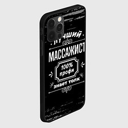 Чехол для iPhone 12 Pro Max Лучший массажист: 100% профи, цвет: 3D-черный — фото 2