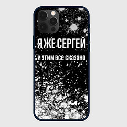 Чехол для iPhone 12 Pro Max Я же Сергей, и этим всё сказано, цвет: 3D-черный