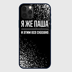 Чехол для iPhone 12 Pro Max Я же Паша, и этим всё сказано, цвет: 3D-черный