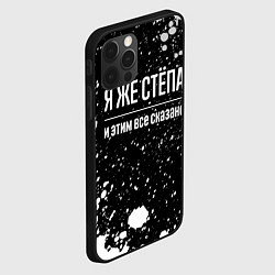 Чехол для iPhone 12 Pro Max Я же Стёпа, и этим всё сказано, цвет: 3D-черный — фото 2