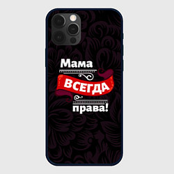 Чехол для iPhone 12 Pro Max Мама всегда будет права, цвет: 3D-черный