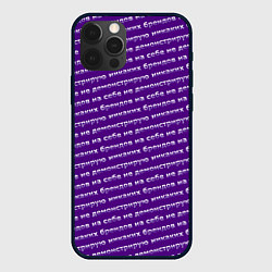Чехол для iPhone 12 Pro Max Никаких брендов на сиреневом, цвет: 3D-черный