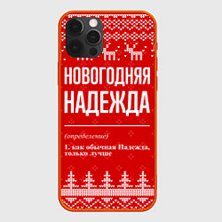 Чехол для iPhone 12 Pro Max Новогодняя Надежда: свитер с оленями, цвет: 3D-красный