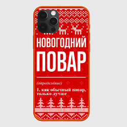 Чехол для iPhone 12 Pro Max Новогодний повар: свитер с оленями, цвет: 3D-красный