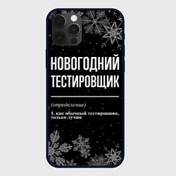 Чехол для iPhone 12 Pro Max Новогодний тестировщик на темном фоне, цвет: 3D-черный