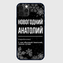 Чехол для iPhone 12 Pro Max Новогодний Анатолий на темном фоне, цвет: 3D-черный