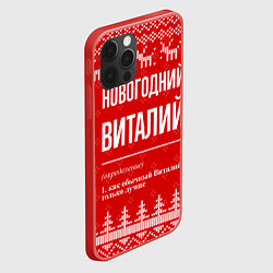 Чехол для iPhone 12 Pro Max Новогодний Виталий: свитер с оленями, цвет: 3D-красный — фото 2