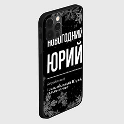 Чехол для iPhone 12 Pro Max Новогодний Юрий на темном фоне, цвет: 3D-черный — фото 2