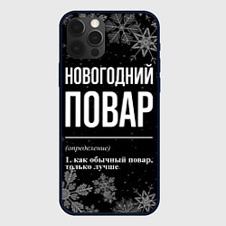 Чехол для iPhone 12 Pro Max Новогодний повар на темном фоне, цвет: 3D-черный