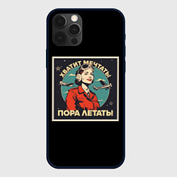 Чехол iPhone 12 Pro Max Не мечтай-летай