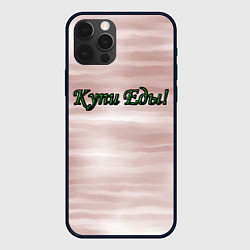 Чехол для iPhone 12 Pro Max Купи еды, цвет: 3D-черный