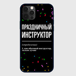 Чехол для iPhone 12 Pro Max Праздничный инструктор и конфетти, цвет: 3D-черный