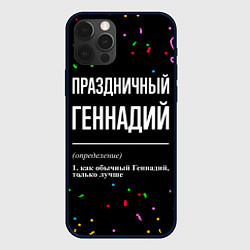 Чехол для iPhone 12 Pro Max Праздничный Геннадий и конфетти, цвет: 3D-черный