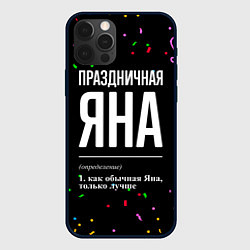 Чехол для iPhone 12 Pro Max Праздничная Яна конфетти, цвет: 3D-черный