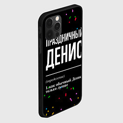 Чехол для iPhone 12 Pro Max Праздничный Денис и конфетти, цвет: 3D-черный — фото 2