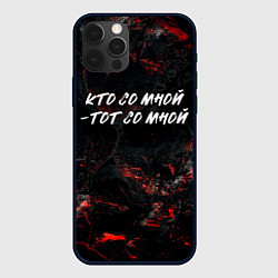 Чехол для iPhone 12 Pro Max Кто со мной тот со мной, цвет: 3D-черный