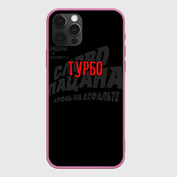 Чехол для iPhone 12 Pro Max Турбо - слово пацана, цвет: 3D-малиновый