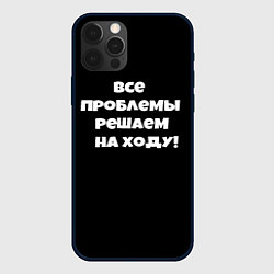 Чехол для iPhone 12 Pro Max Все проблемы решаем на ходу, цвет: 3D-черный