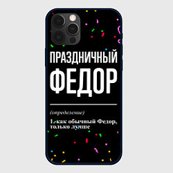 Чехол для iPhone 12 Pro Max Праздничный Федор и конфетти, цвет: 3D-черный