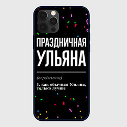 Чехол для iPhone 12 Pro Max Праздничная Ульяна конфетти, цвет: 3D-черный