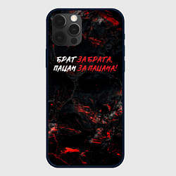 Чехол для iPhone 12 Pro Max Брат за брата пацан за пацана, цвет: 3D-черный