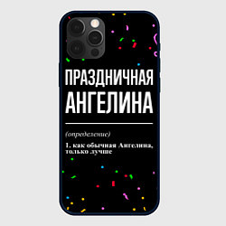 Чехол для iPhone 12 Pro Max Праздничная Ангелина конфетти, цвет: 3D-черный