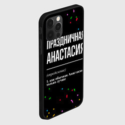 Чехол для iPhone 12 Pro Max Праздничная Анастасия конфетти, цвет: 3D-черный — фото 2