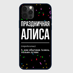 Чехол для iPhone 12 Pro Max Праздничная Алиса конфетти, цвет: 3D-черный