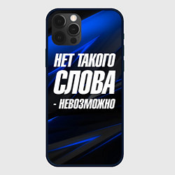 Чехол для iPhone 12 Pro Max Нет такого слова невозможно, цвет: 3D-черный