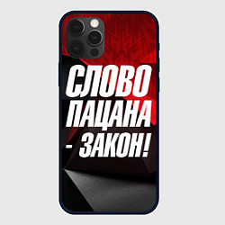 Чехол для iPhone 12 Pro Max Слово пацана закон, цвет: 3D-черный