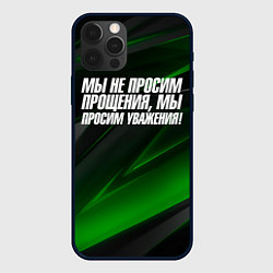 Чехол для iPhone 12 Pro Max Мы не просим прощения мы просим уважения, цвет: 3D-черный