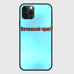 Чехол для iPhone 12 Pro Max Печенкой чую, цвет: 3D-черный