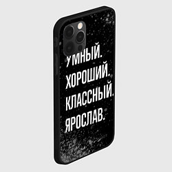 Чехол для iPhone 12 Pro Max Умный, хороший, классный: Ярослав, цвет: 3D-черный — фото 2