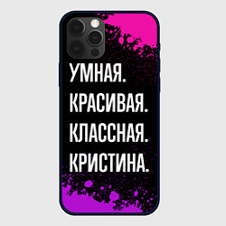 Чехол для iPhone 12 Pro Max Умная, красивая, классная: Кристина, цвет: 3D-черный