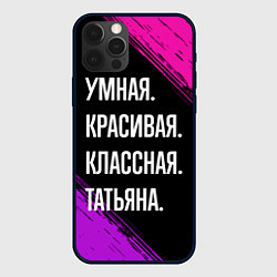 Чехол для iPhone 12 Pro Max Умная, красивая, классная: Татьяна, цвет: 3D-черный