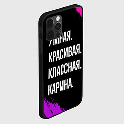 Чехол для iPhone 12 Pro Max Умная, красивая, классная: Карина, цвет: 3D-черный — фото 2