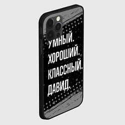 Чехол для iPhone 12 Pro Max Умный, хороший, классный: Давид, цвет: 3D-черный — фото 2