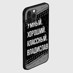 Чехол для iPhone 12 Pro Max Умный, хороший, классный: Владислав, цвет: 3D-черный — фото 2