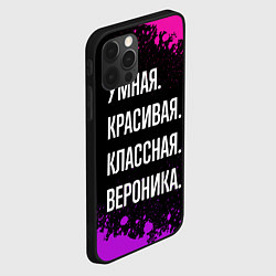 Чехол для iPhone 12 Pro Max Умная, красивая, классная: Вероника, цвет: 3D-черный — фото 2