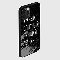 Чехол для iPhone 12 Pro Max Умный, опытный, лучший: летчик, цвет: 3D-черный — фото 2