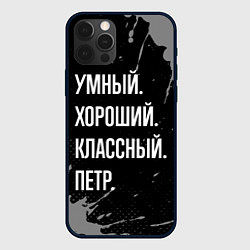 Чехол для iPhone 12 Pro Max Умный, хороший, классный: Петр, цвет: 3D-черный