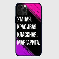 Чехол для iPhone 12 Pro Max Умная, красивая, классная: Маргарита, цвет: 3D-черный
