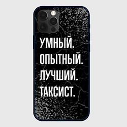 Чехол для iPhone 12 Pro Max Умный опытный лучший: таксист, цвет: 3D-черный