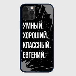 Чехол для iPhone 12 Pro Max Умный хороший классный: Евгений, цвет: 3D-черный